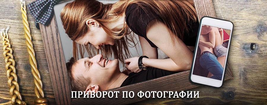 Сильный приворот по фотографии | Нерчинский Завод