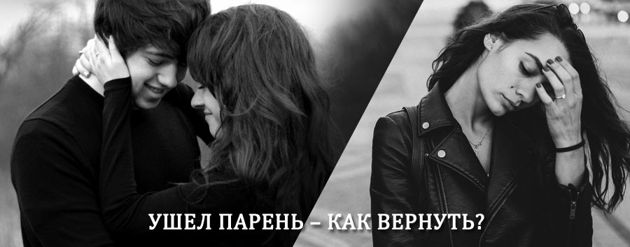 Как вернуть парня после расставания – действенный приворот от гадалки в Нерчинском Заводе